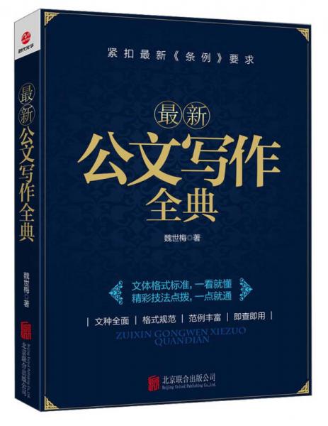 最新公文寫作全典