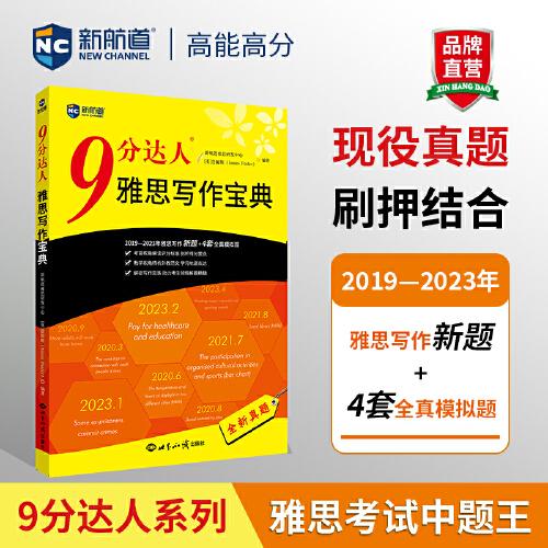 新航道 9分達(dá)人雅思寫作寶典 雅思寫作 2019—2023年雅思寫作全新考題
