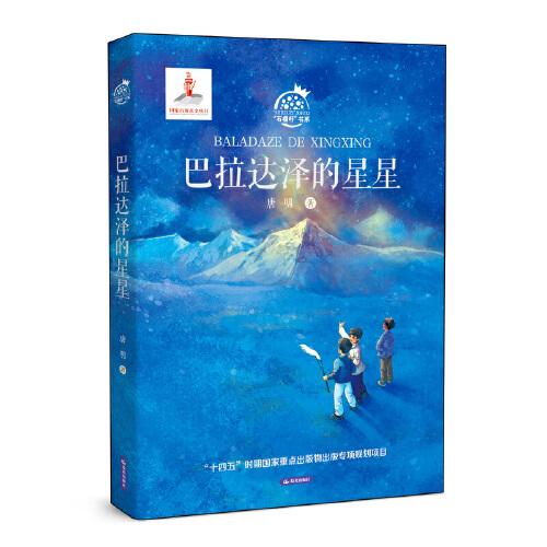 “石榴籽”书系 巴拉达泽的星星