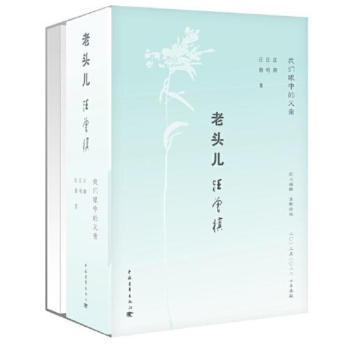 老頭兒汪曾祺