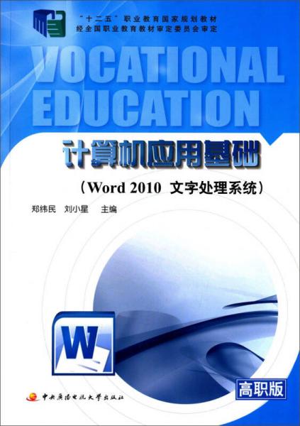 计算机应用基础：Word 2010 文字处理系统