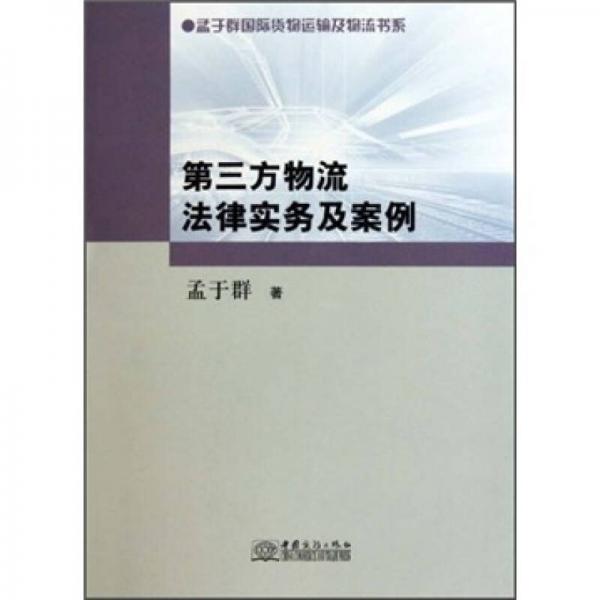 第三方物流法律实务及案例