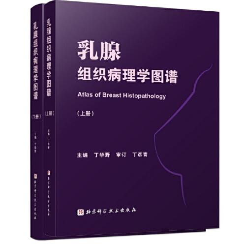 乳腺組織病理學(xué)圖譜（上下冊）