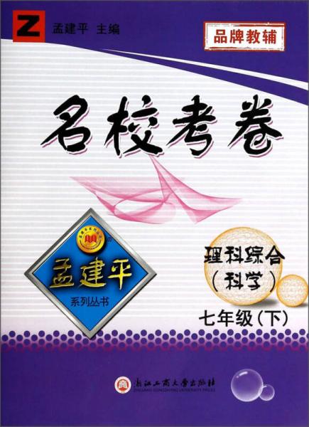 孟建平系列丛书·名校考卷：理科综合科学（7年级下）