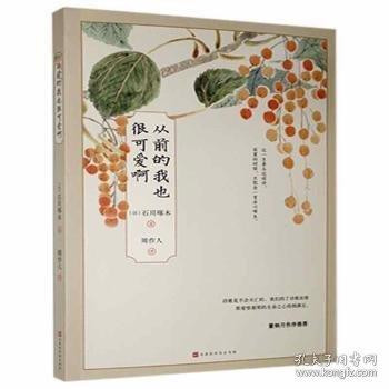 全新正版圖書(shū) 從前的我也很可愛(ài)啊石川啄木北京時(shí)代華文書(shū)局9787569936605 黎明書(shū)店