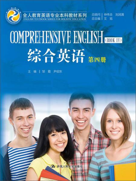 综合英语（第四册）（全人教育英语专业本科教材系列）