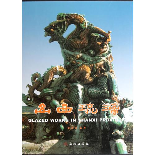 山西琉璃：三晋文化研究丛书