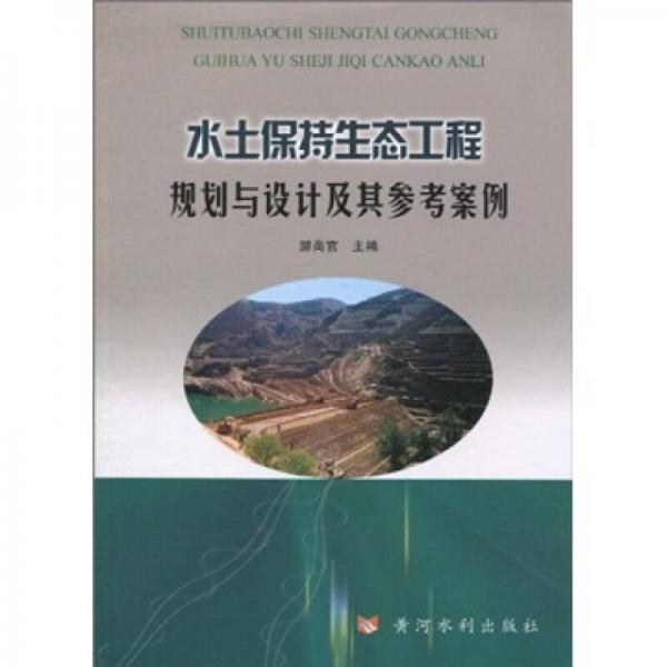 水土保持生态工程规划与设计及其参考案例