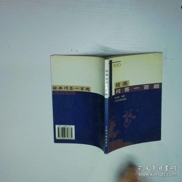 繪畫問答一百題