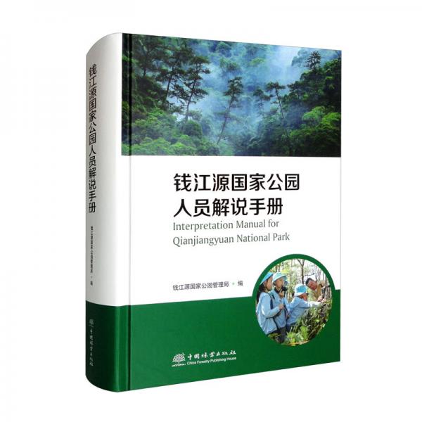 钱江源国家公园人员解说手册（双语版）