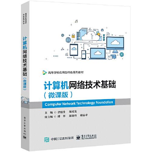 計(jì)算機(jī)網(wǎng)絡(luò)技術(shù)基礎(chǔ)（微課版）
