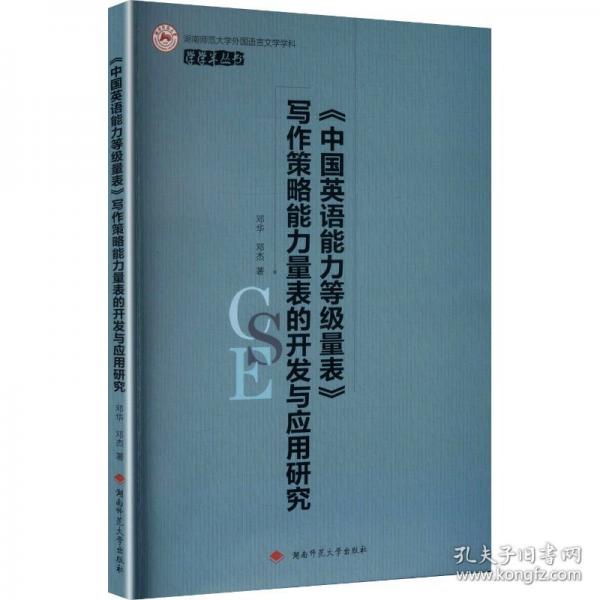 《中国英语能力等级量表》写作策略能力量表的开发与应用研究