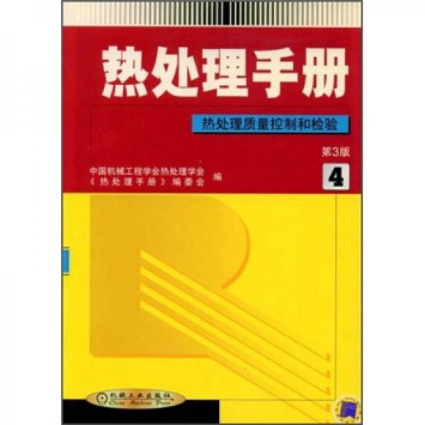 熱處理手冊(cè)（第4卷）（第3版）