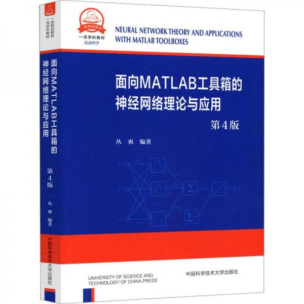 面向MATLAB工具箱的神經(jīng)網(wǎng)絡(luò)理論與應(yīng)用