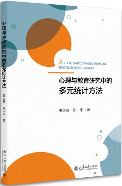 心理與教育研究中的多元統(tǒng)計方法