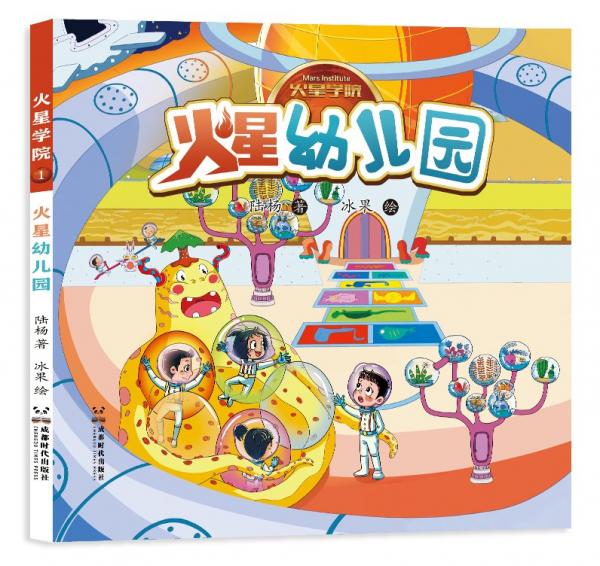 火星幼兒園
