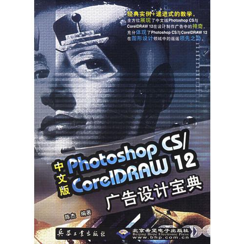 中文版Photoshop CS/CorelDRAW 12广告设计宝典