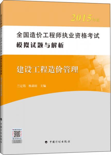 2015年版全国造价工程师执业资格考试模拟试题与解析 建设工程造价管理