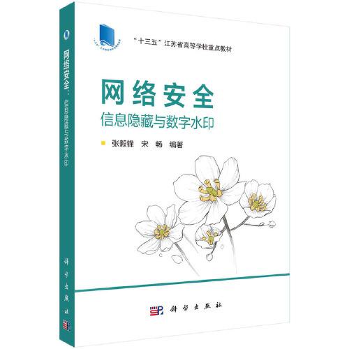 網(wǎng)絡安全：信息隱藏與數(shù)字水印