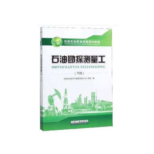 石油勘探測(cè)量工（下冊(cè)）