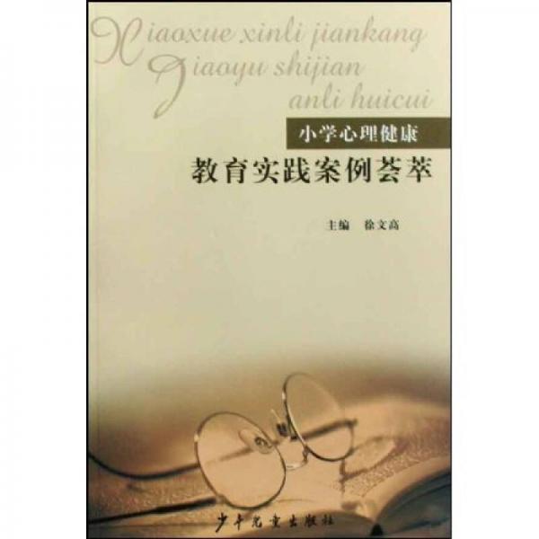 小學(xué)心理健康教育實(shí)踐案例薈萃