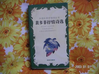 裴多菲抒情詩(shī)選