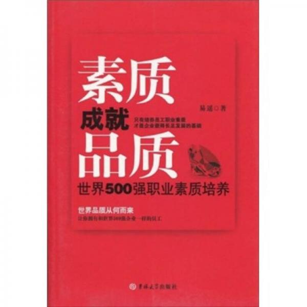 素質(zhì)成就品質(zhì)：世界500強(qiáng)職業(yè)素質(zhì)培養(yǎng)