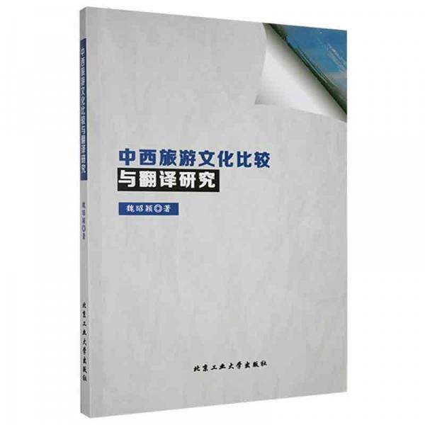 中西旅游文化比較與翻譯研究