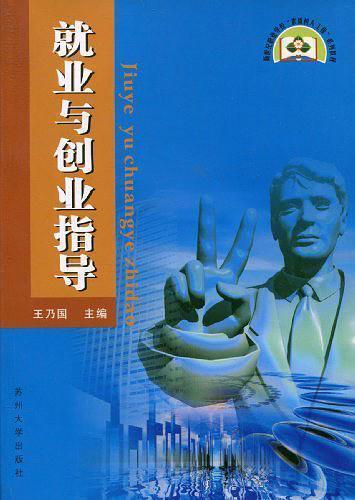 就業(yè)與創(chuàng)業(yè)指導