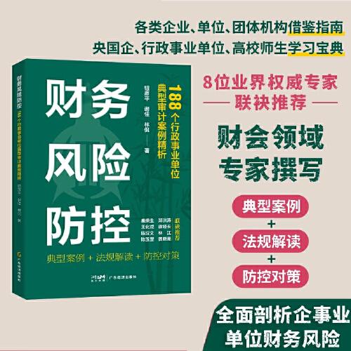 財務(wù)風(fēng)險防控：188個行政事業(yè)單位典型審計案例精析