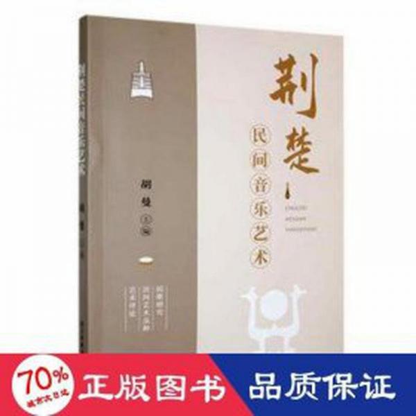 全新正版圖書(shū) 荊楚民間音樂(lè)藝術(shù)胡曼四川民族出版社9787573312006