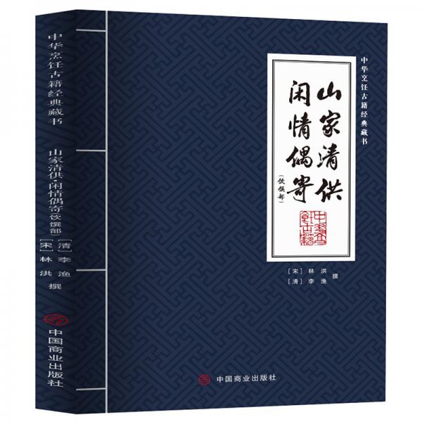山家清供·閑情偶寄