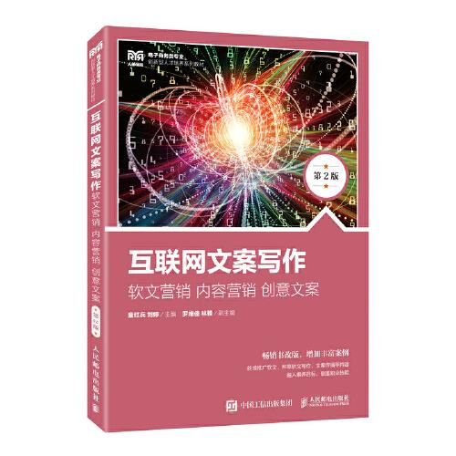 互聯網文案寫作：軟文營銷  內容營銷  創(chuàng)意文案（第2版）