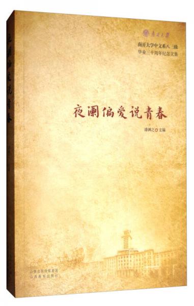 夜闌偏愛說青春：南開大學(xué)中文系八三級畢業(yè)三十周年紀(jì)念文集