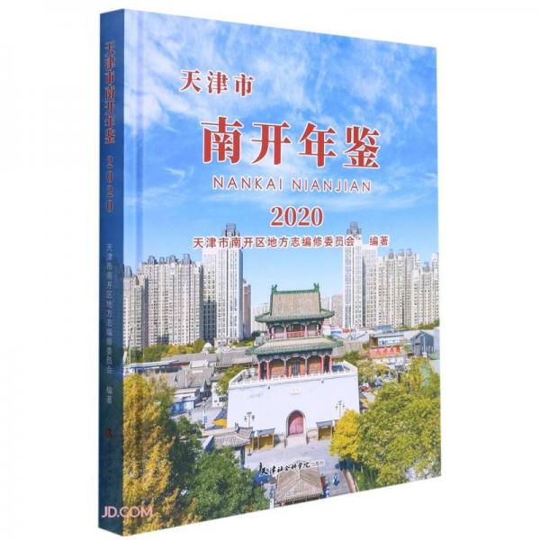 天津市南開年鑒(2020)(精)