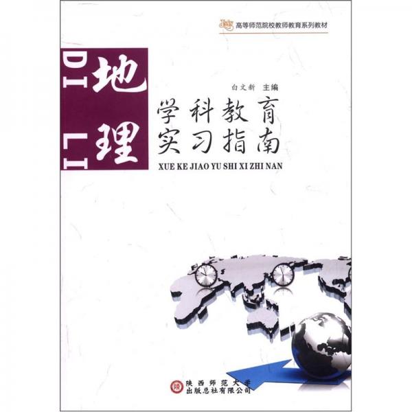 学科教育实习指南.地理