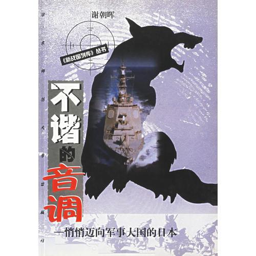 不諧的音調(diào)  悄悄邁向軍事大國(guó)的日本