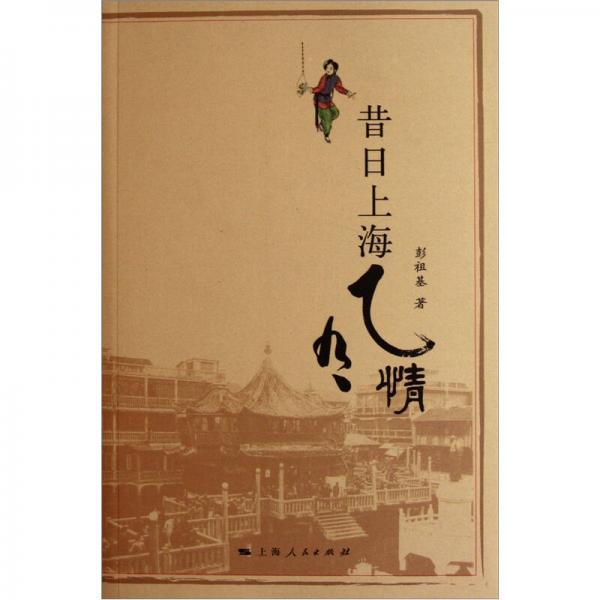 昔日上海風情