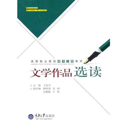 文學(xué)作品選讀