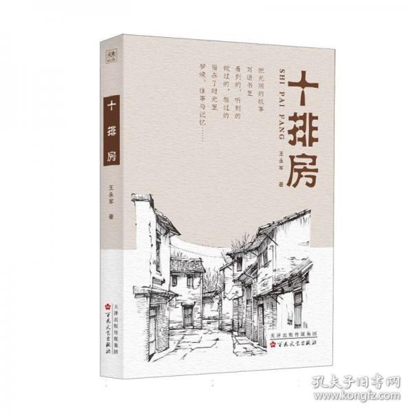 十排房