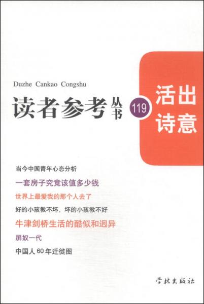 讀者參考叢書（119）：活出詩意