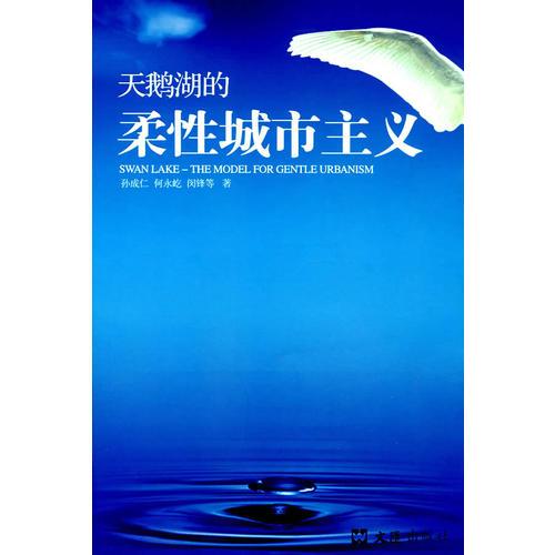 天鵝湖的柔性城市主義
