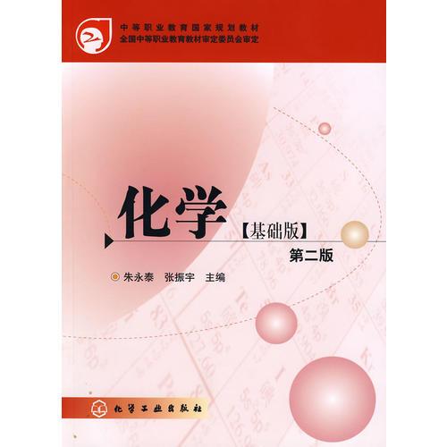 化學(基礎版)(朱永泰)(二版)