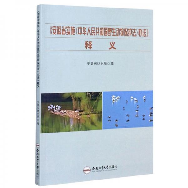 《安徽省实施<中华人民共和国野生动物保护法>办法》释义