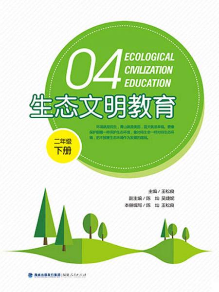 生態(tài)文明教育（二年級下冊）