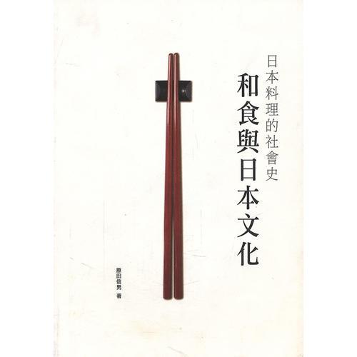 和食與日本文化:日本料理的社會史