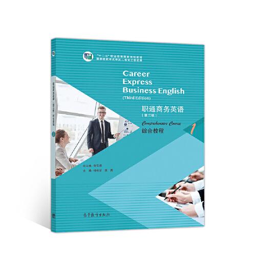 职通商务英语（第三版）综合教程1