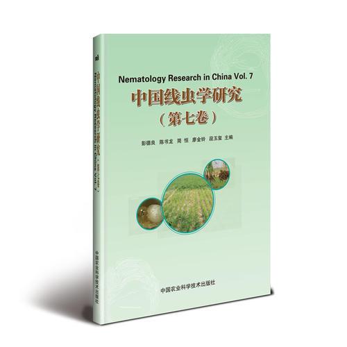 中国线虫学研究（第七卷） 