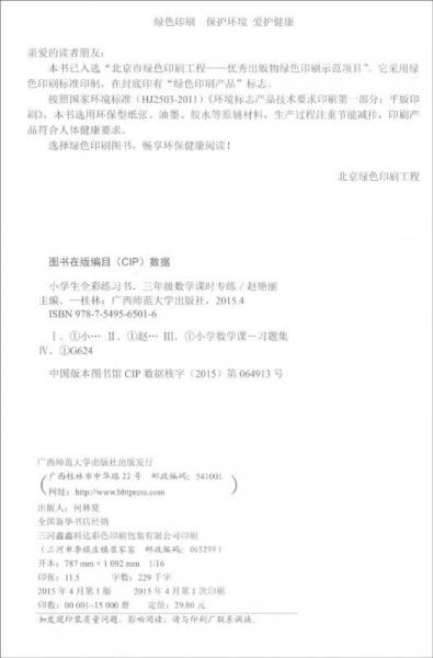 2015年小学生全彩练习书 三年级数学课时专练