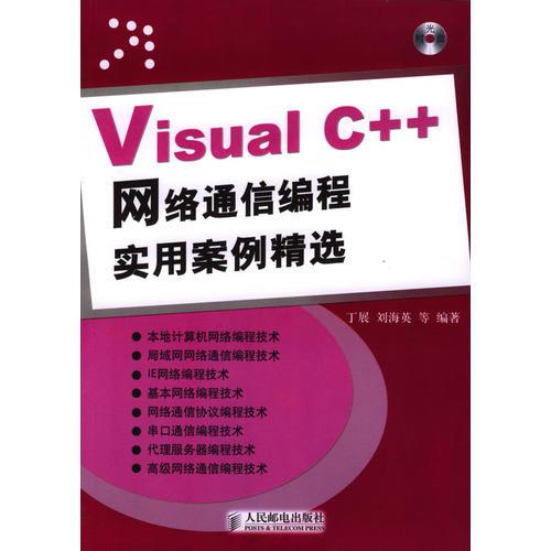Visual C++网络通信编程实用案例精选